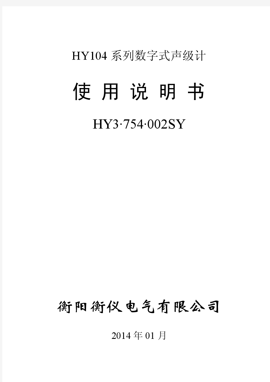 HY104使用说明书蒋发HY3754002SY_V11.5