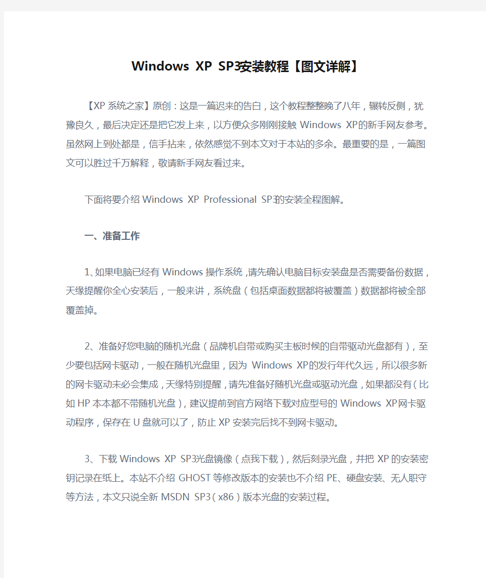 Windows XP SP3安装教程【图文详解】