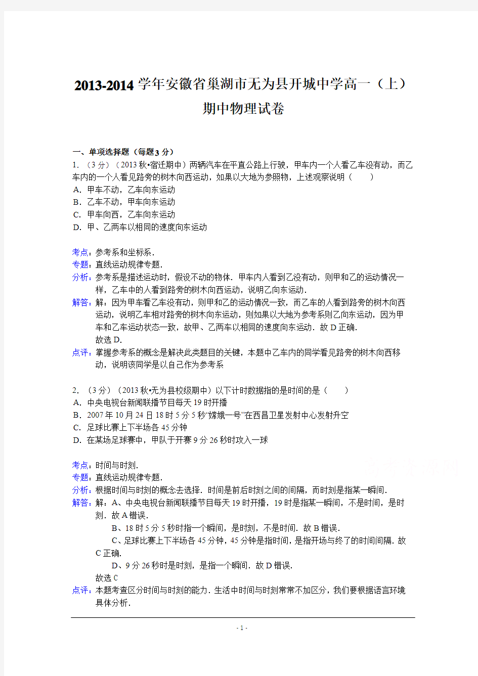 安徽省巢湖市无为县开城中学2013-2014学年高一上学期期中物理试题 Word版含解析