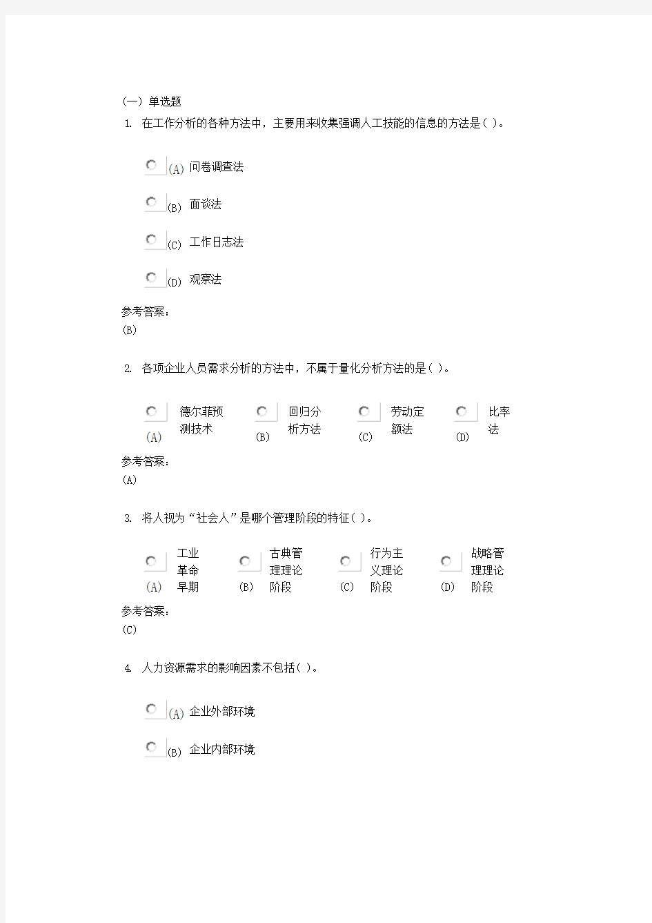 中南大学《人力资源管理》课程作业(网上作业)一及参考答案