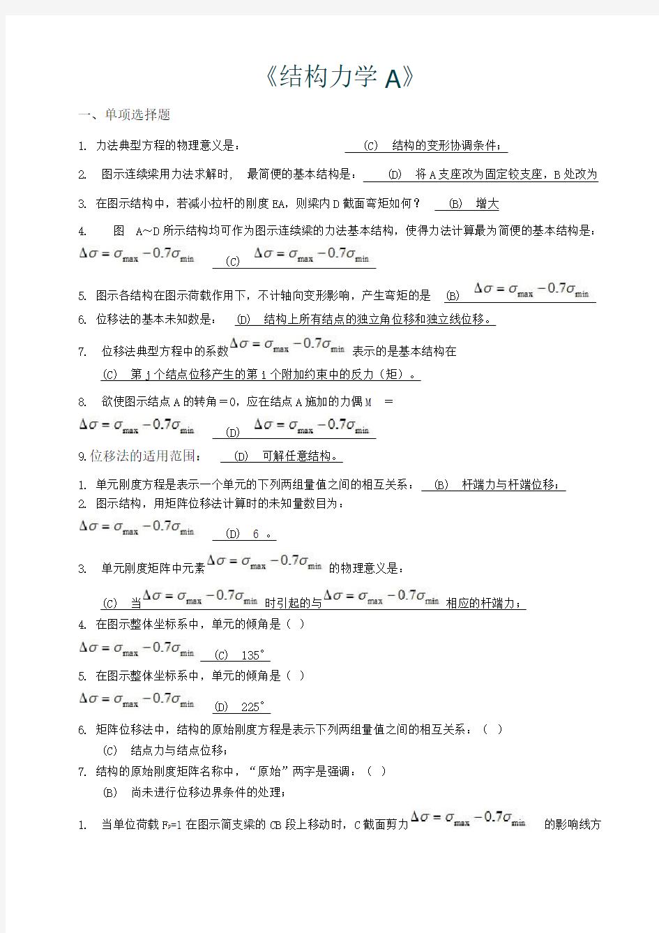 西南交大网络教育《结构力学A》期末考试答案