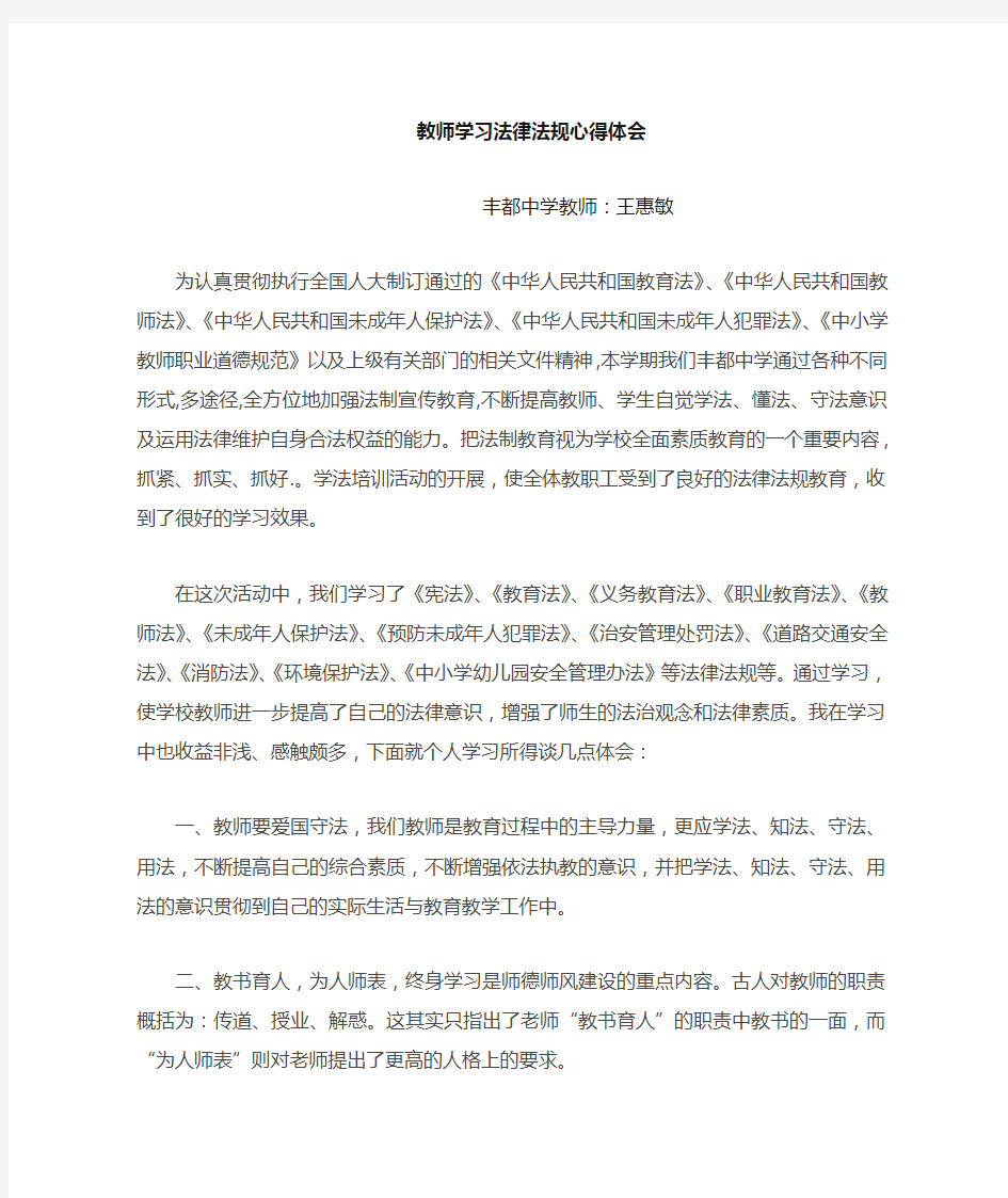 学习教育法律法规心得体会