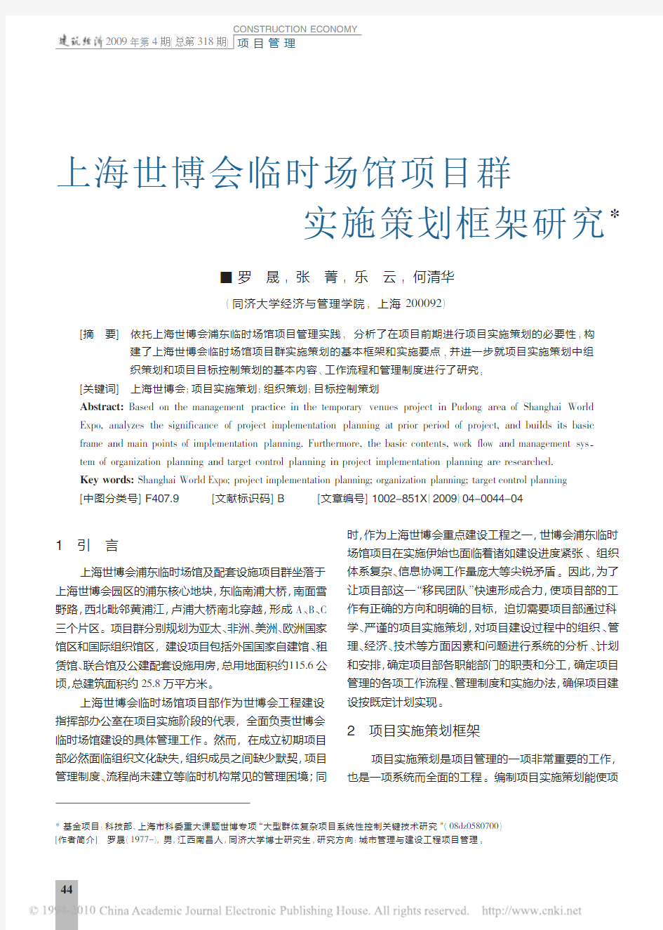 上海世博会临时场馆项目群实施策划框架研究