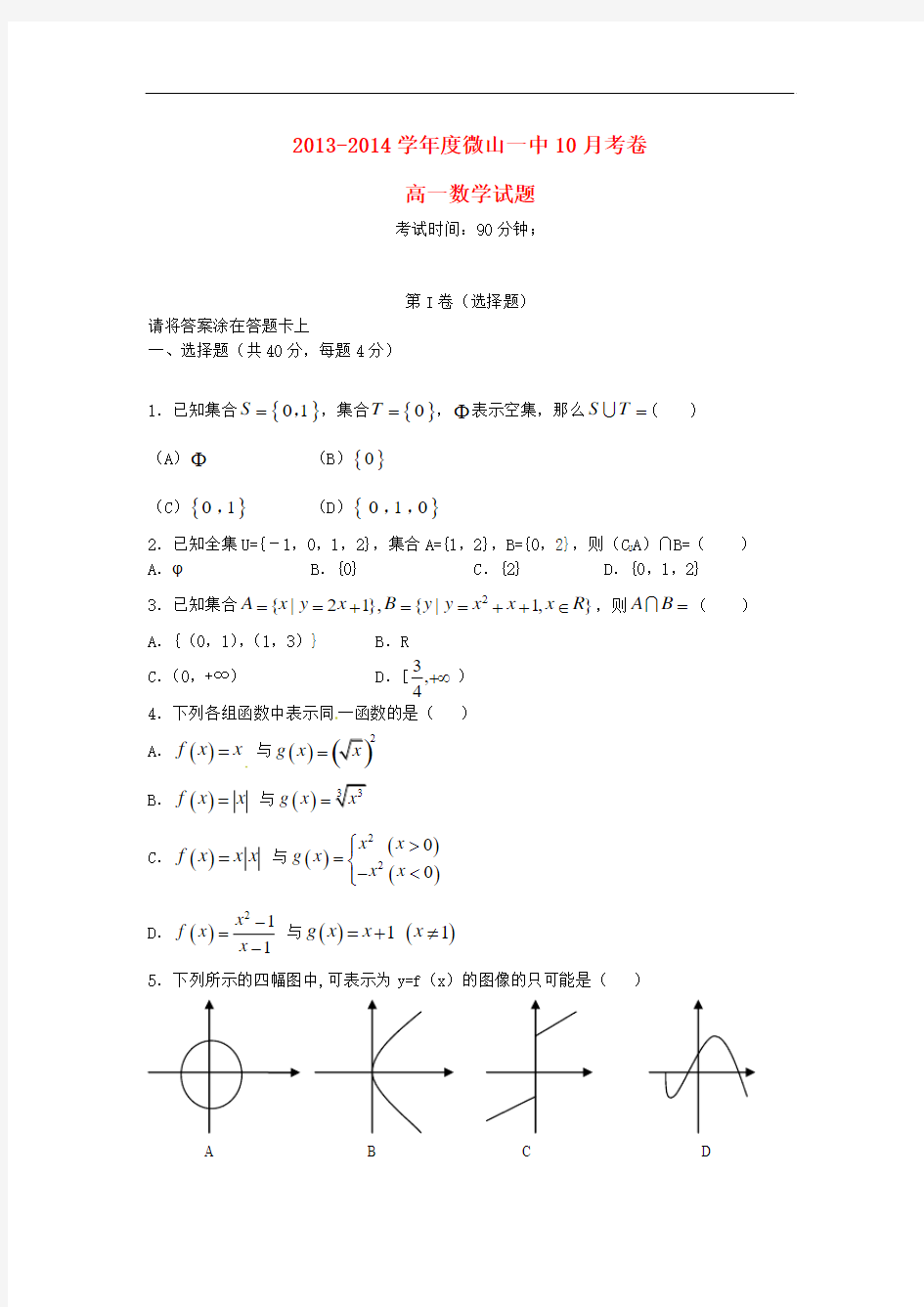 2013-2014学年高一数学10月月考试题及答案(新人教A版 第47套)