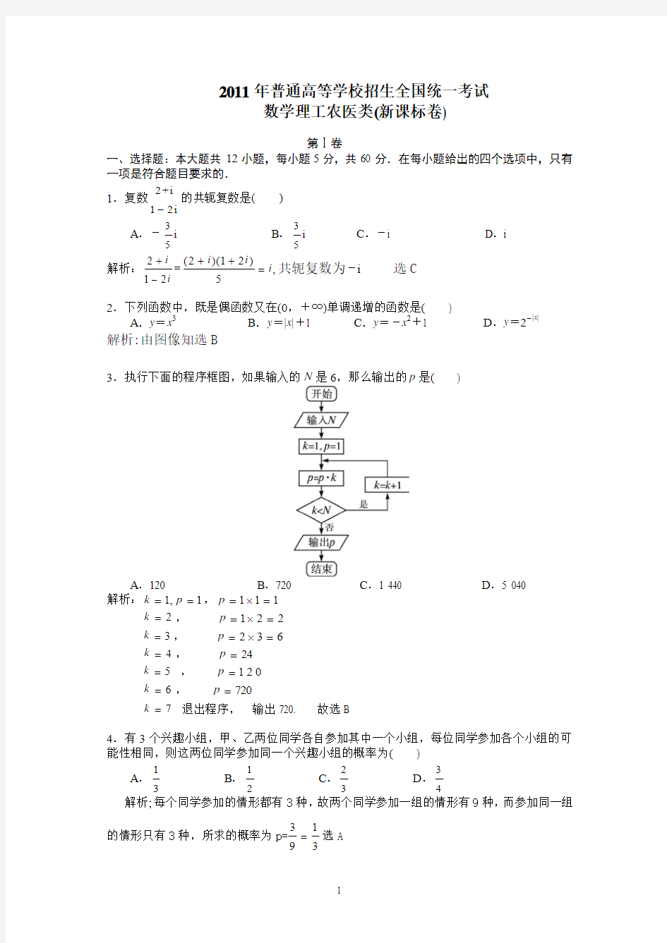 201全国新课标数学理工农医类有详细的答案