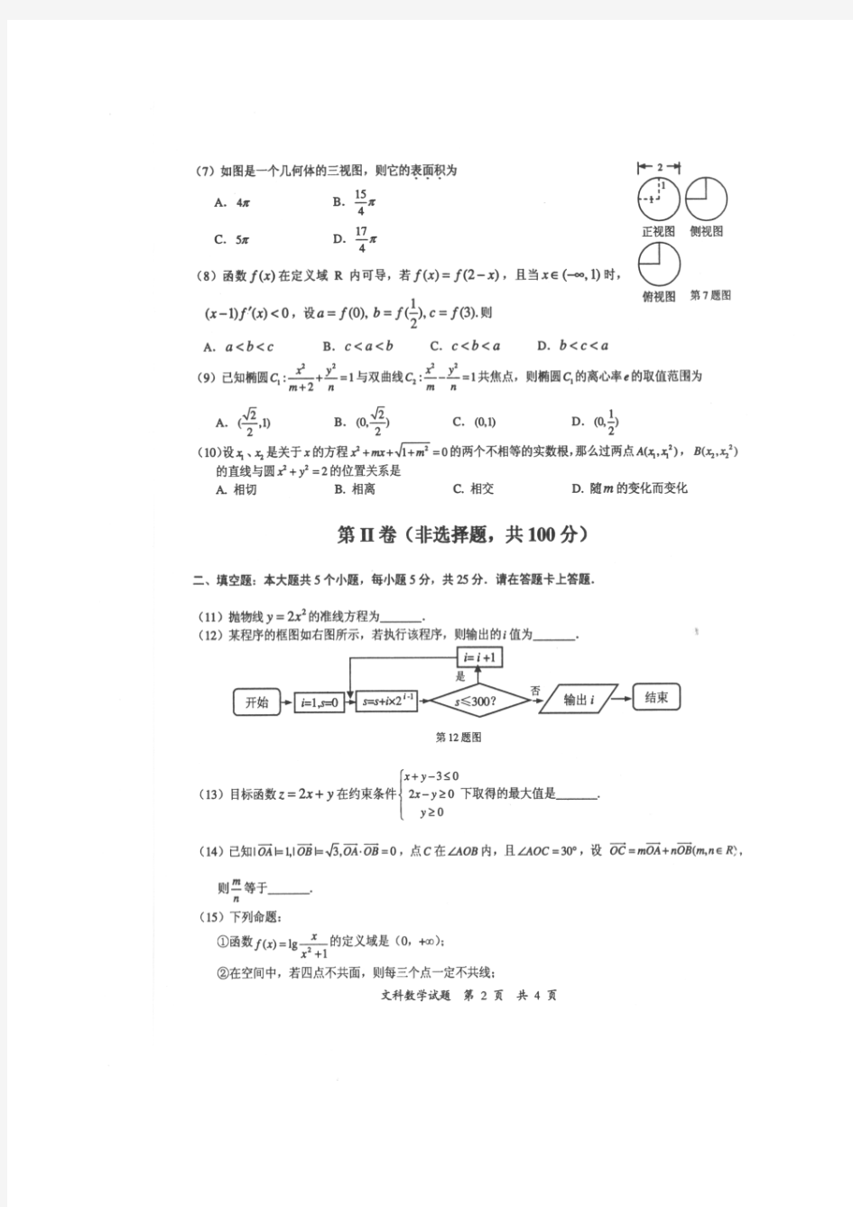 安徽省马鞍山市2012届高三第二次教学质量检测数学文2012.4