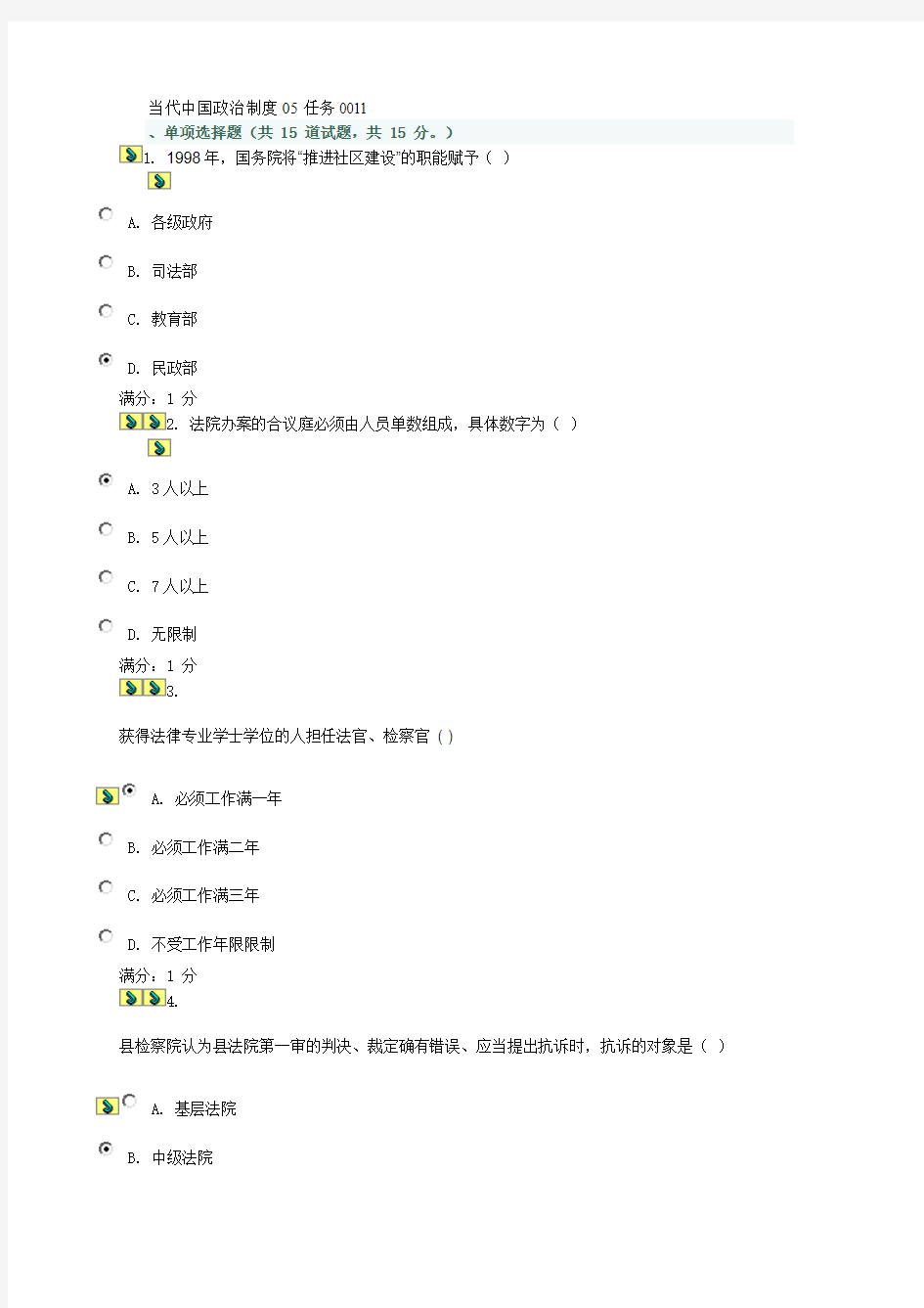 当代中国政治制度05任务0011