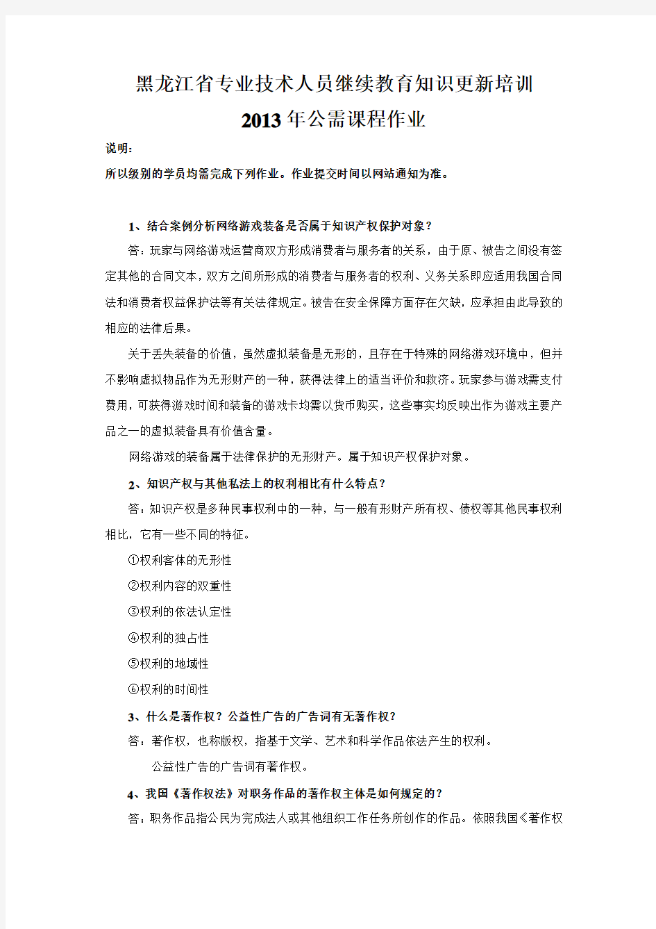黑龙江省专业技术人员继续教育知识更新培训2013公需课作业