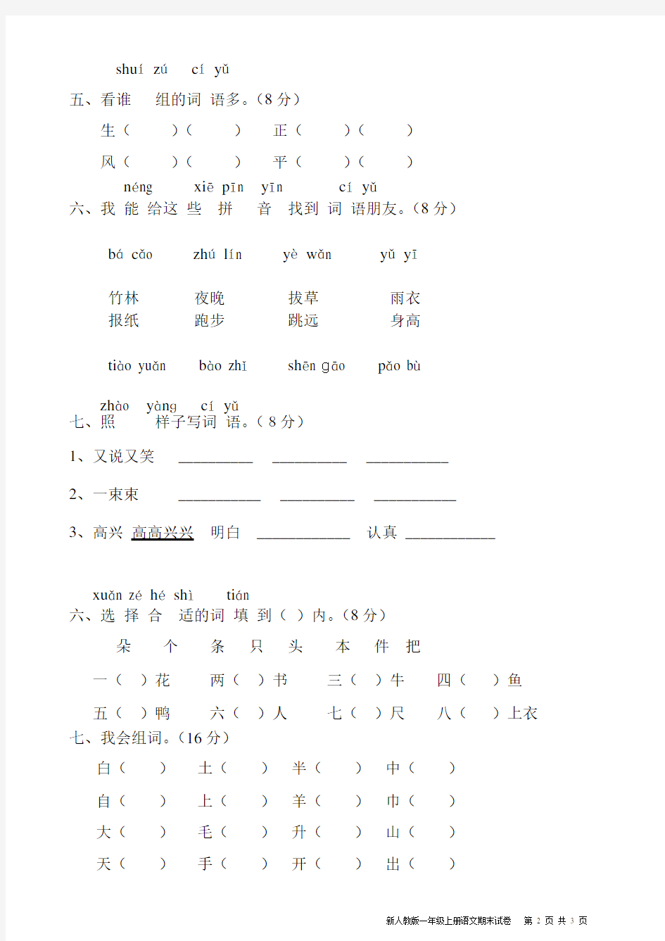 新人教版小学一年级上册语文期末试卷