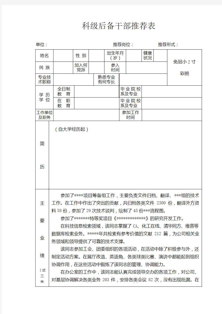 科级后备干部推荐表(1)