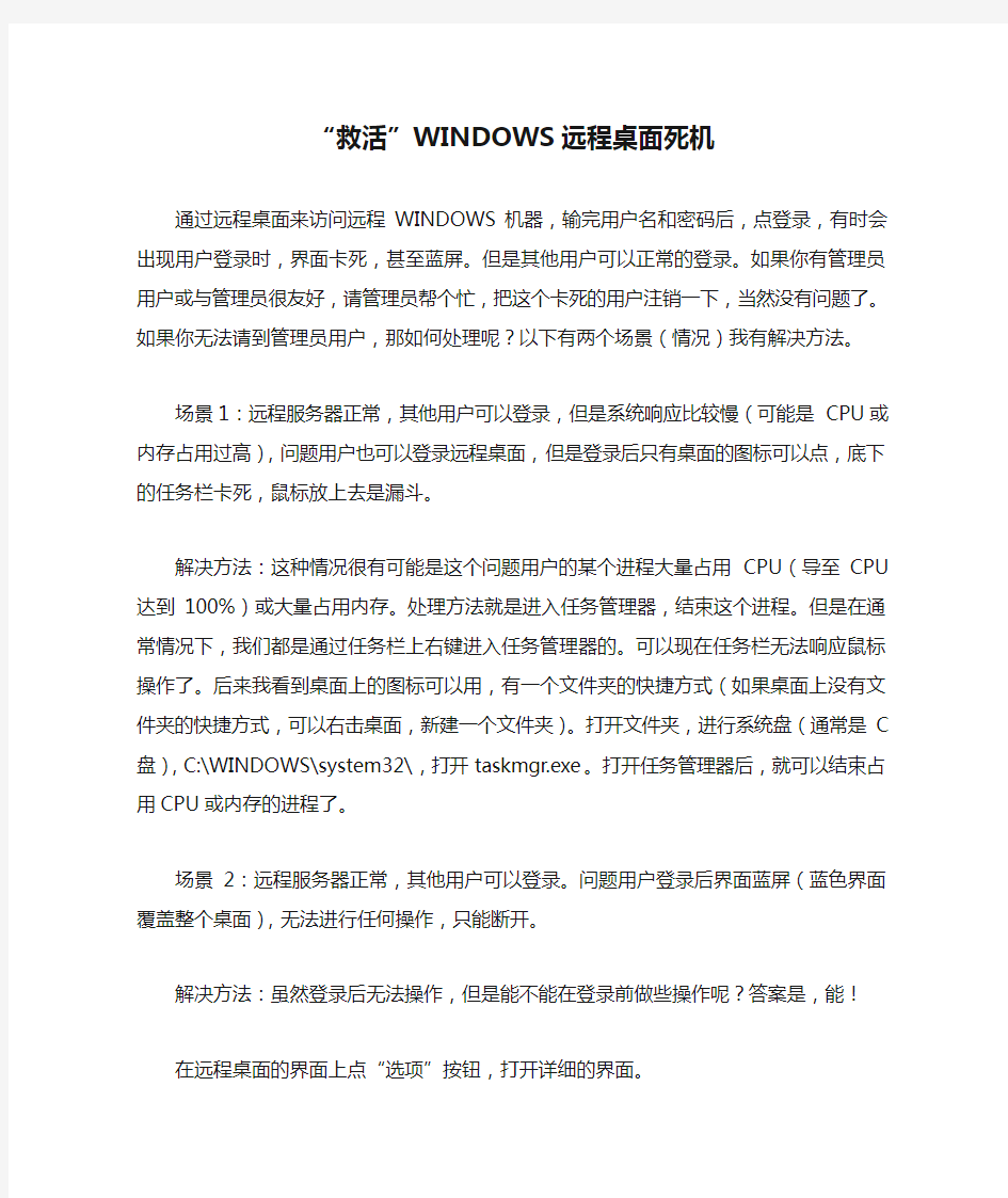 “救活”WINDOWS远程桌面死机