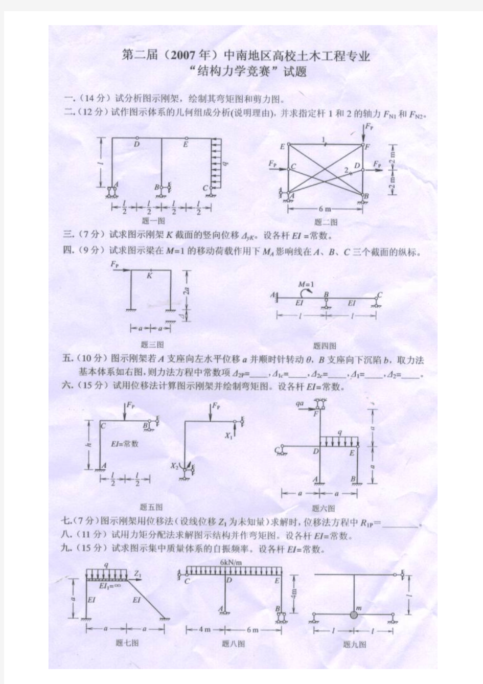 第二届(2007 年)中南地区结构力学竞赛