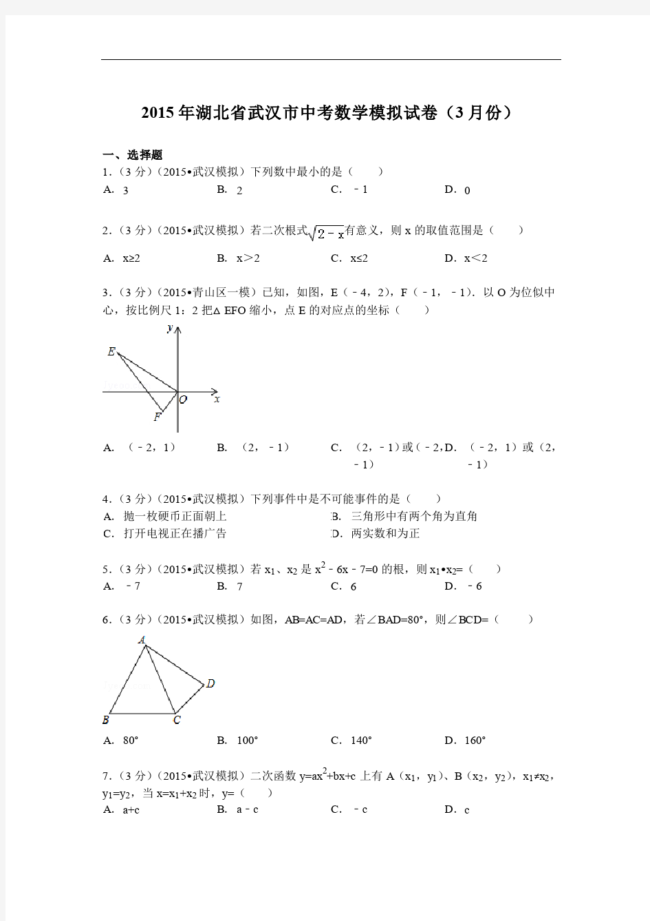 2015年武汉市中考数学模拟试卷及答案解析(pdf版)