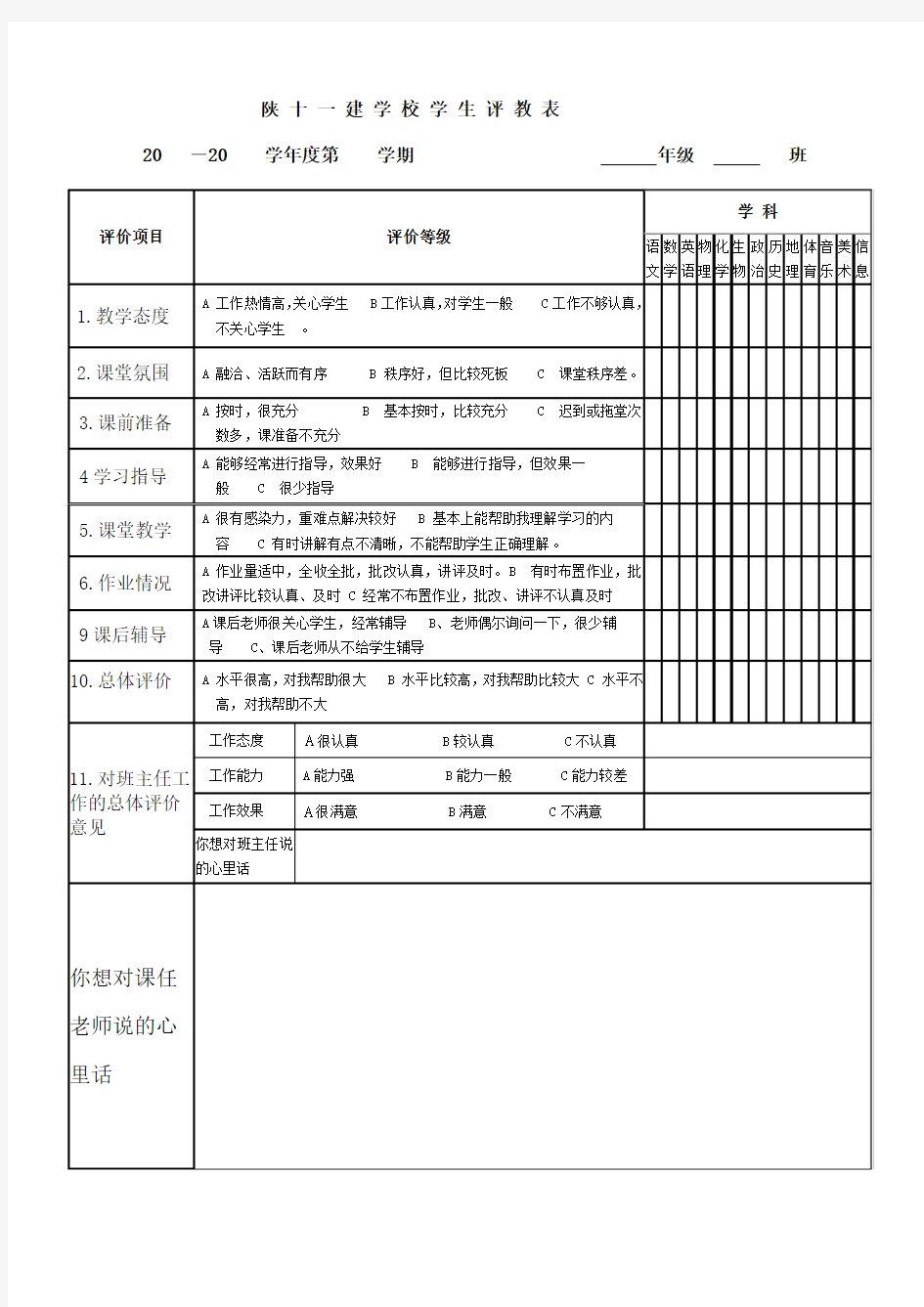 学 生 评 教 表(学生评教用)