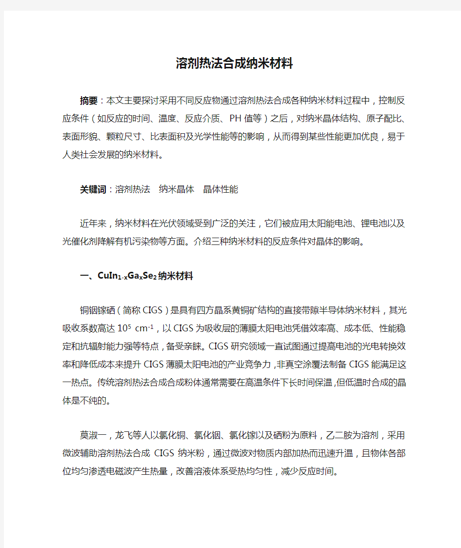 溶剂热法合成纳米材料