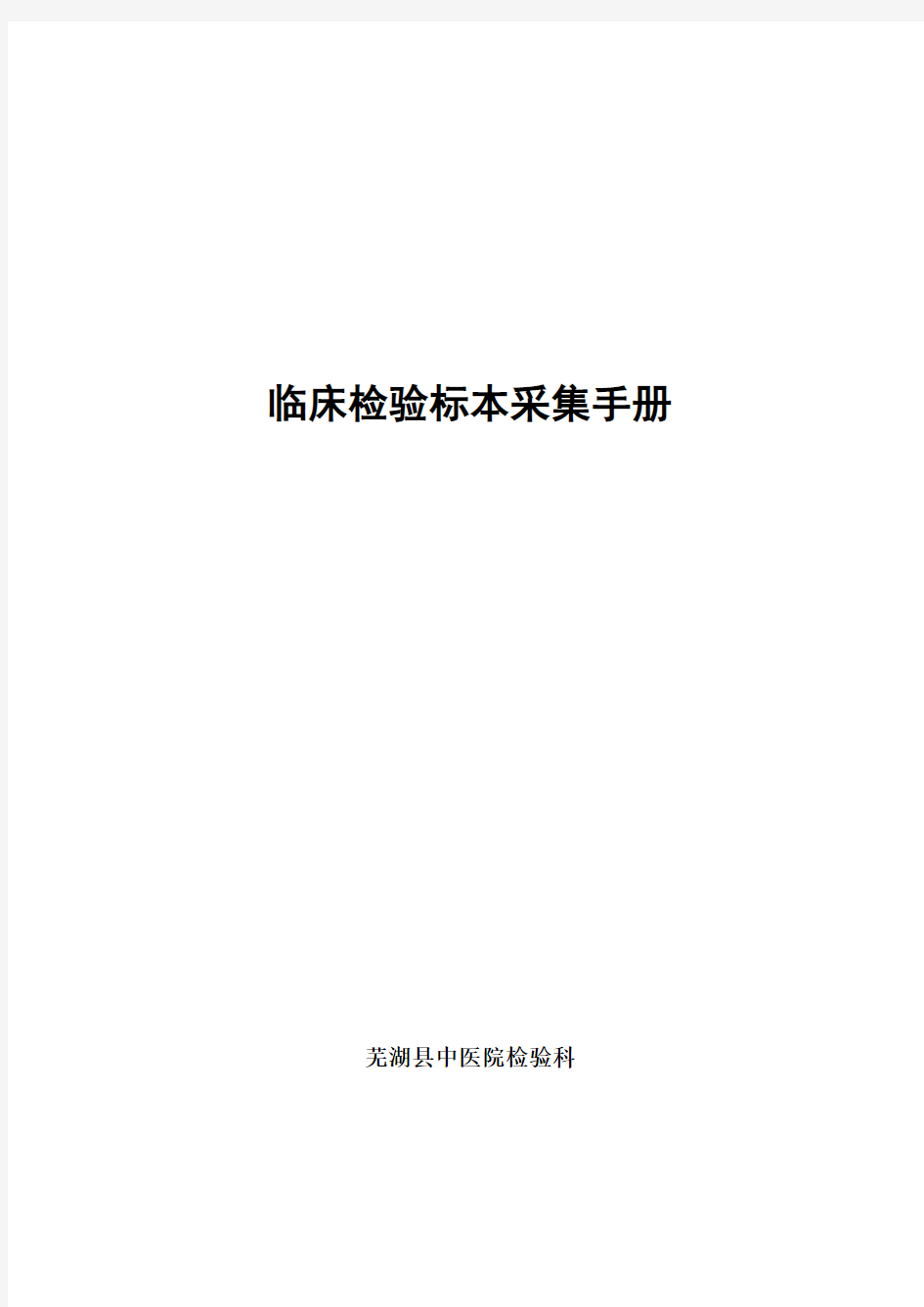 临床检验标本采集手册