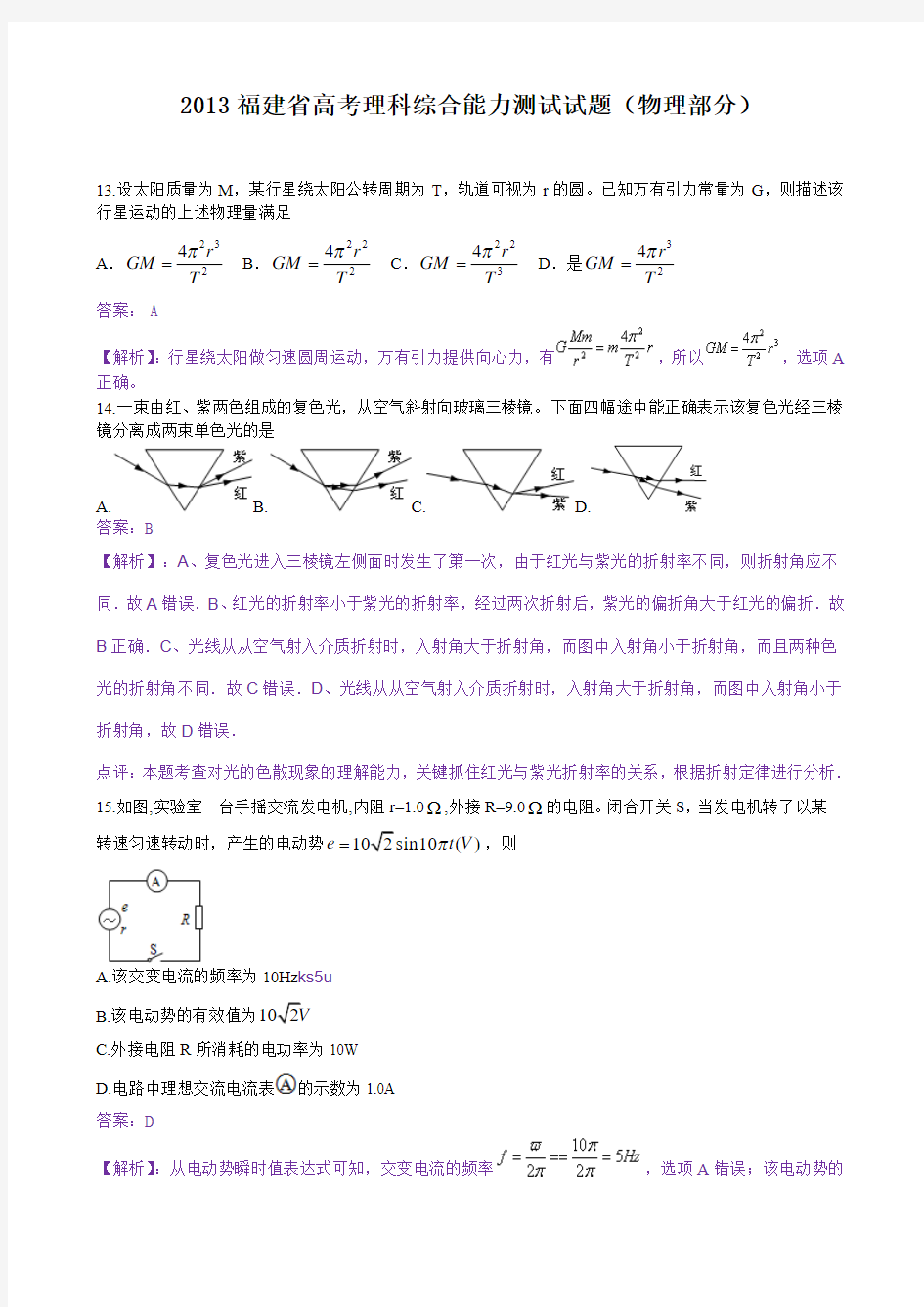 2013年高考真题——理综物理(福建卷) 解析版2 Word版含答案