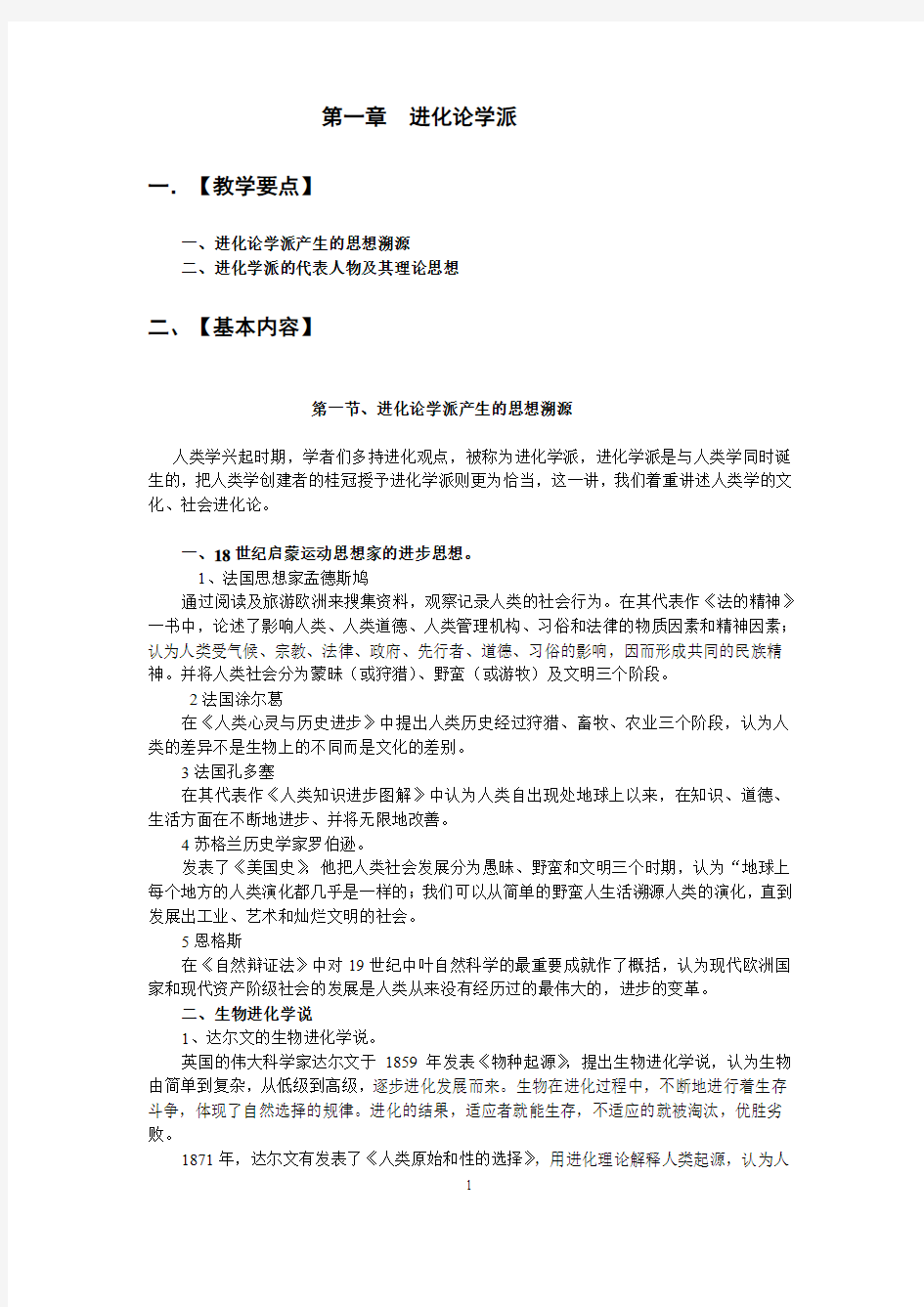 进化论学派.doc1