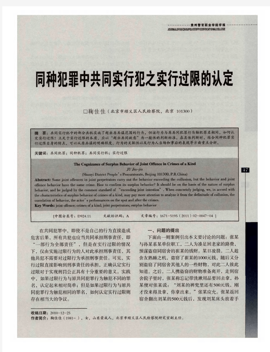 同种犯罪中共同实行犯之实行过限的认定