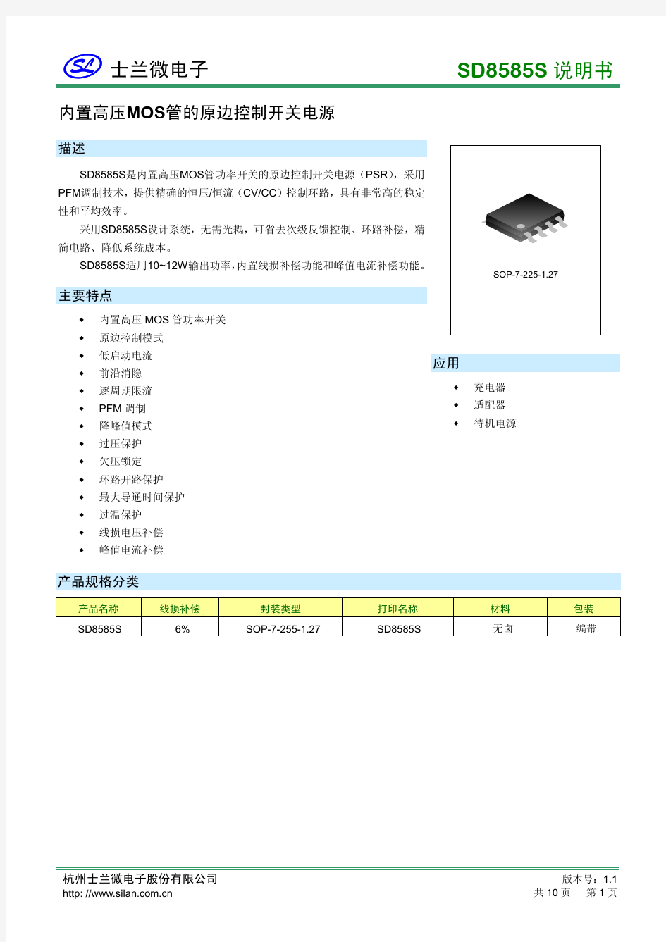 SD8585S说明书_1.1_士兰微