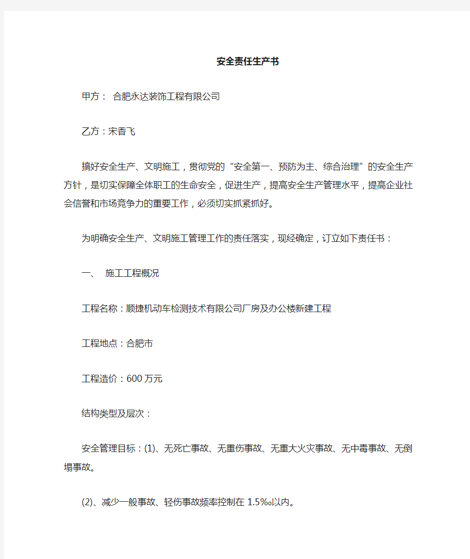 公司与项目部签订的安全生产责任书