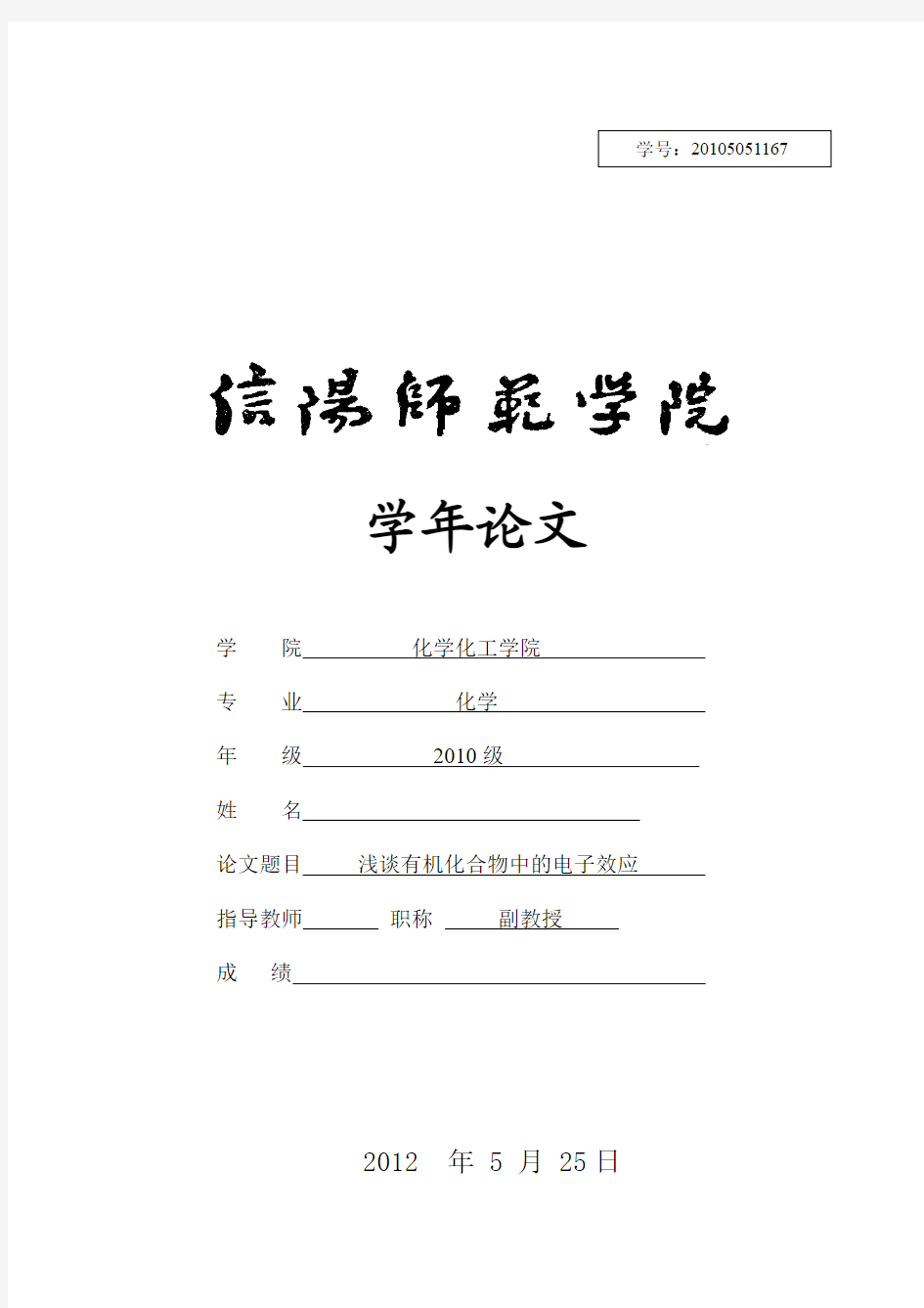 浅谈有机化合物分子中的电子效应