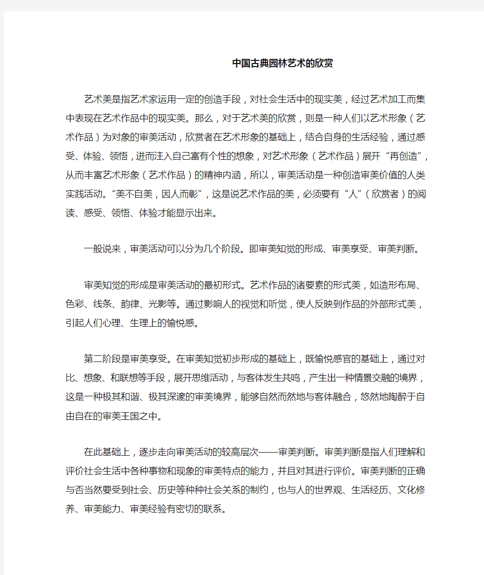 中国古典园林艺术的欣赏