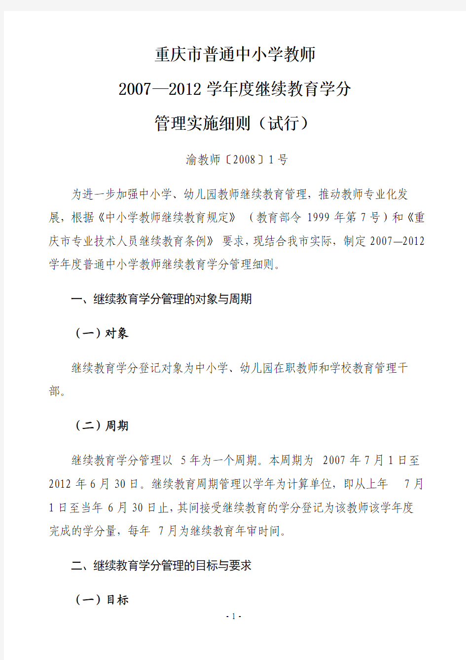 重庆市中小学教师2007-2012学年继续教育学分管理办法