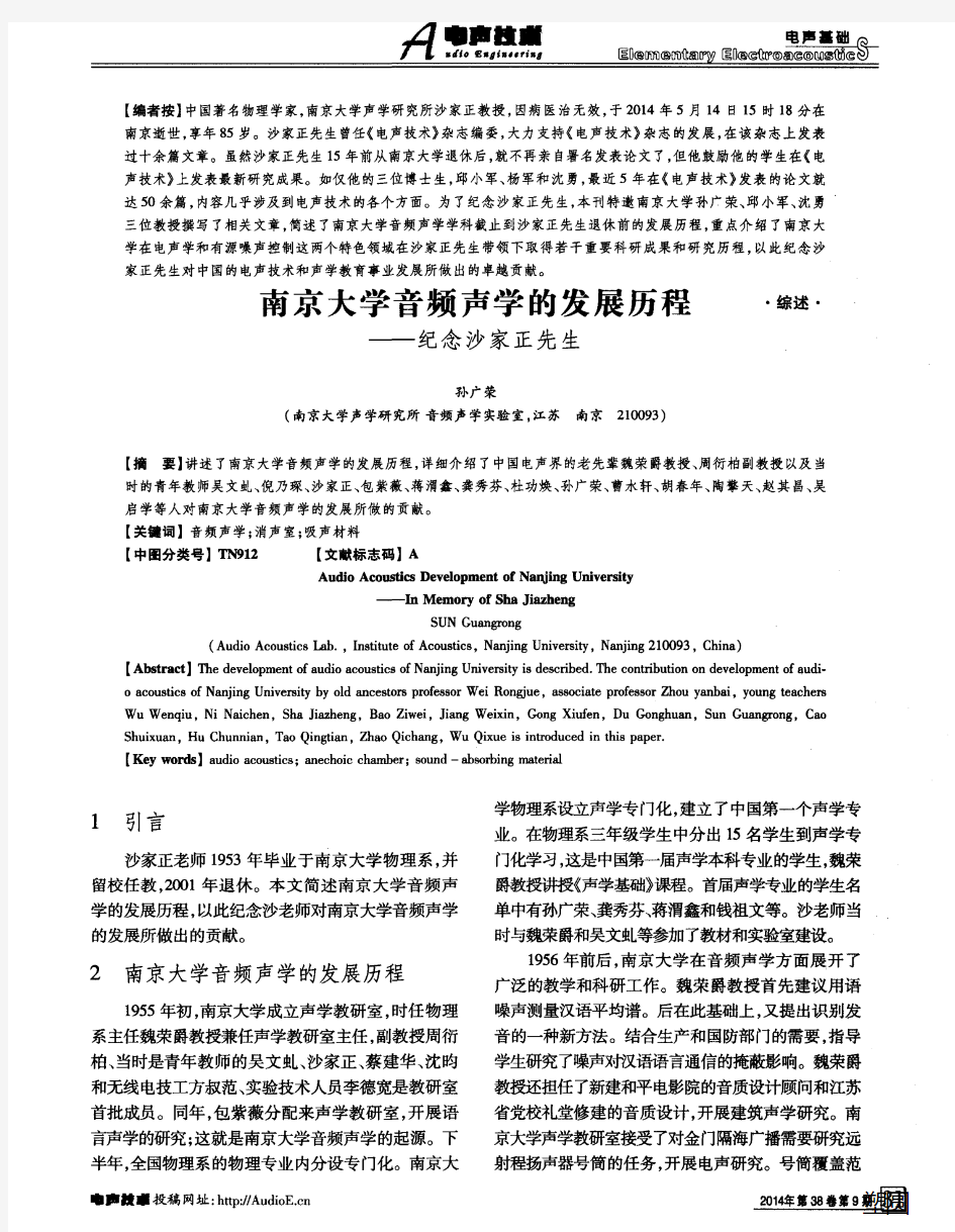 南京大学音频声学的发展历程——纪念沙家正先生