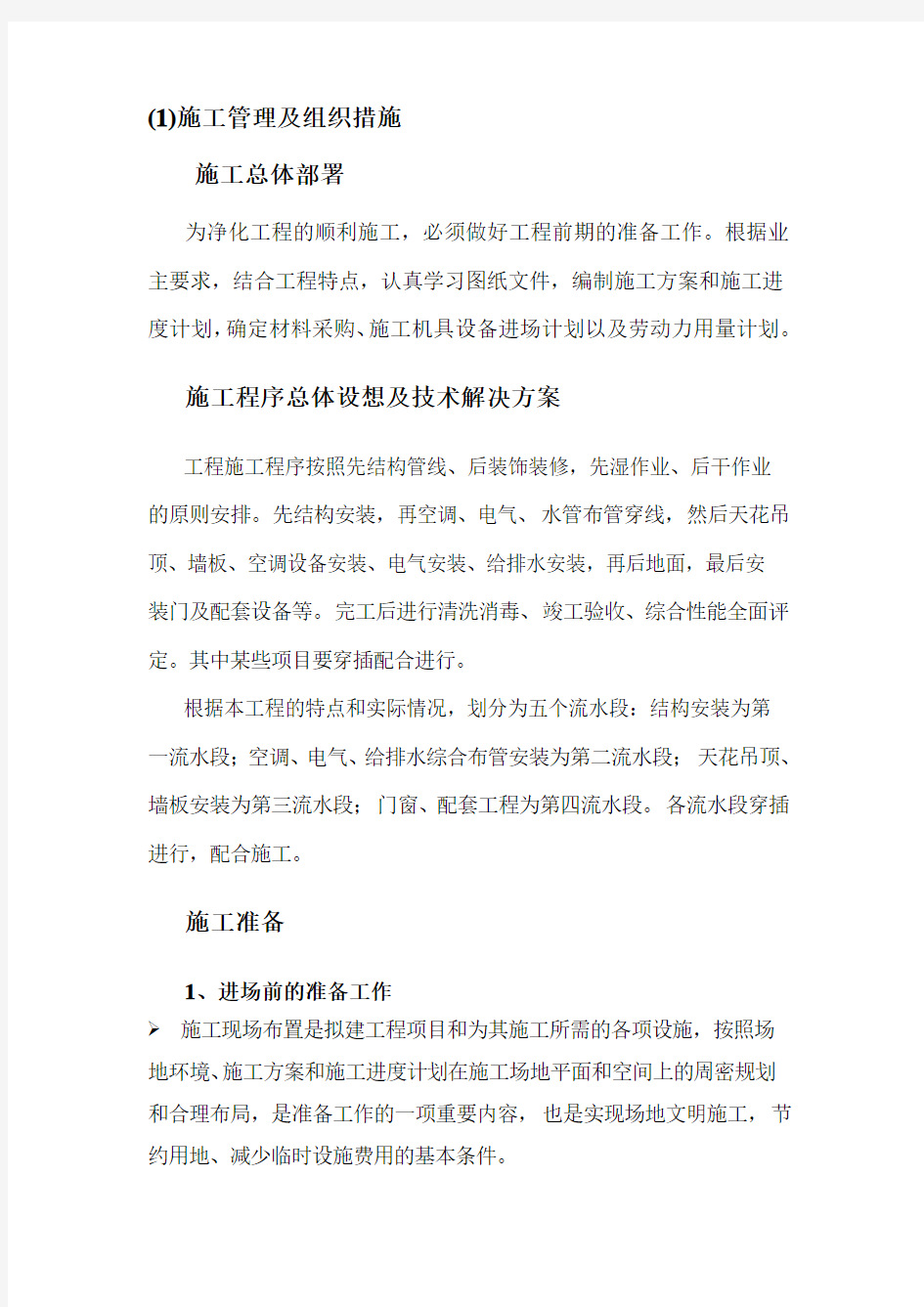 施工管理与组织措施