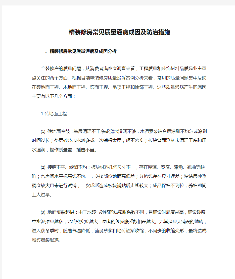 精装修房常见质量通病成因及防治措施