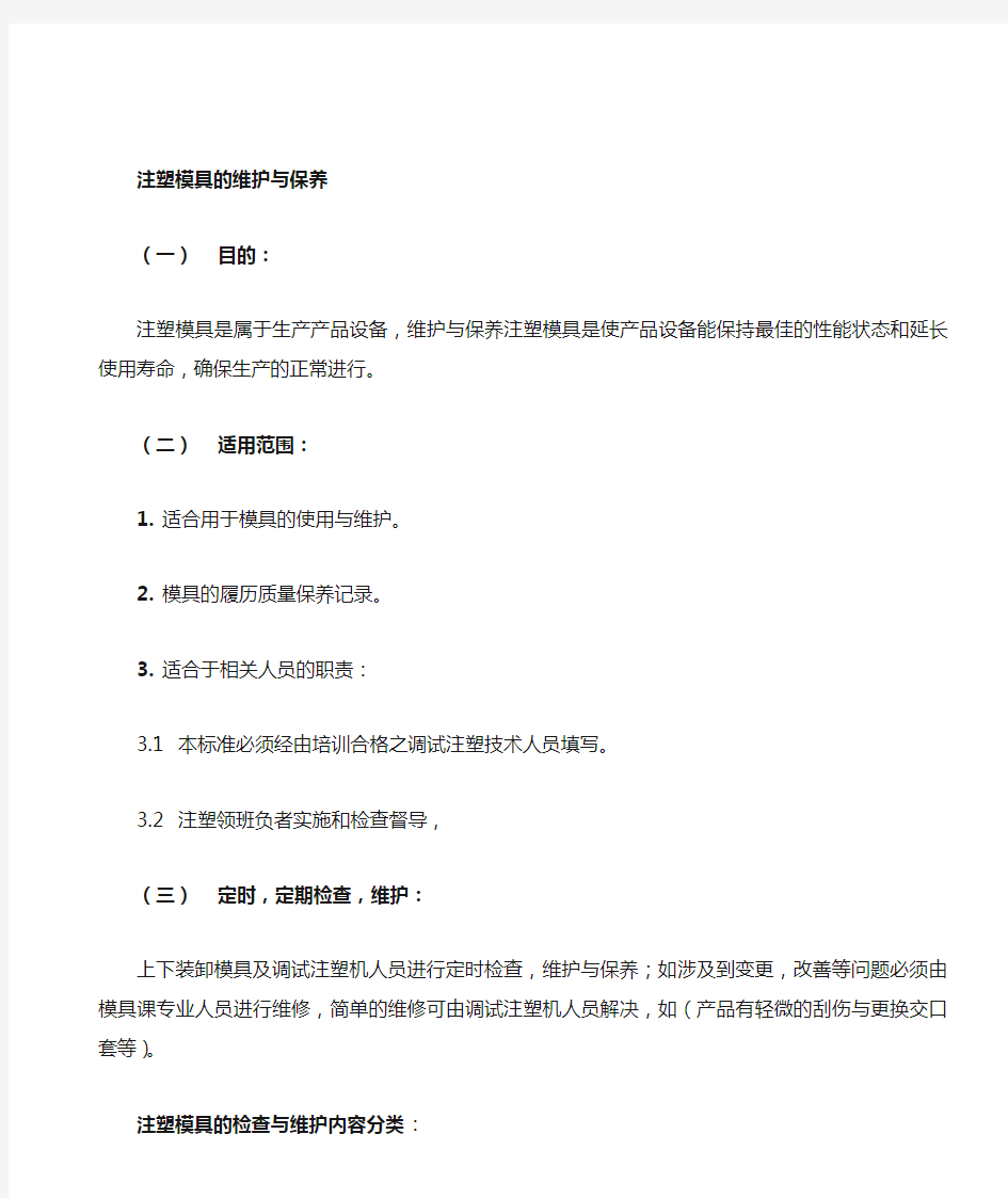 注塑模具的维护与保养