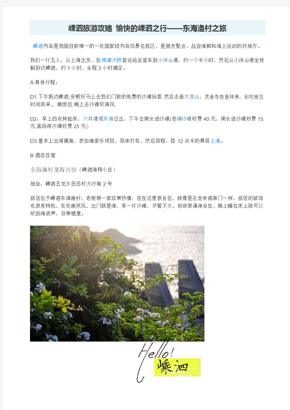 嵊泗旅游攻略 愉快的嵊泗之行—— 东海渔村之旅