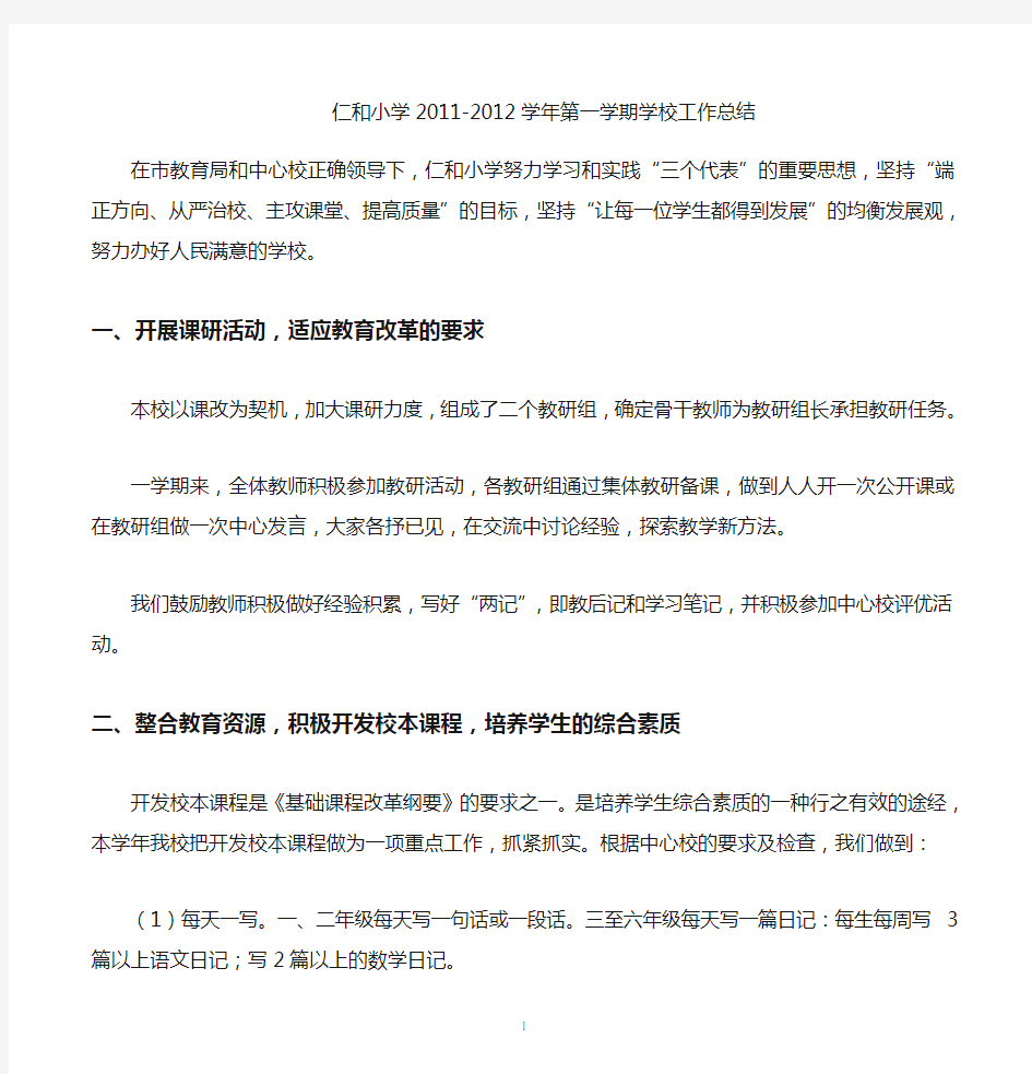 2011-2012学年第一学期学校工作总结