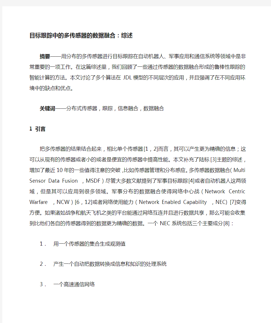 目标跟踪的多传感器数据融合(译文)