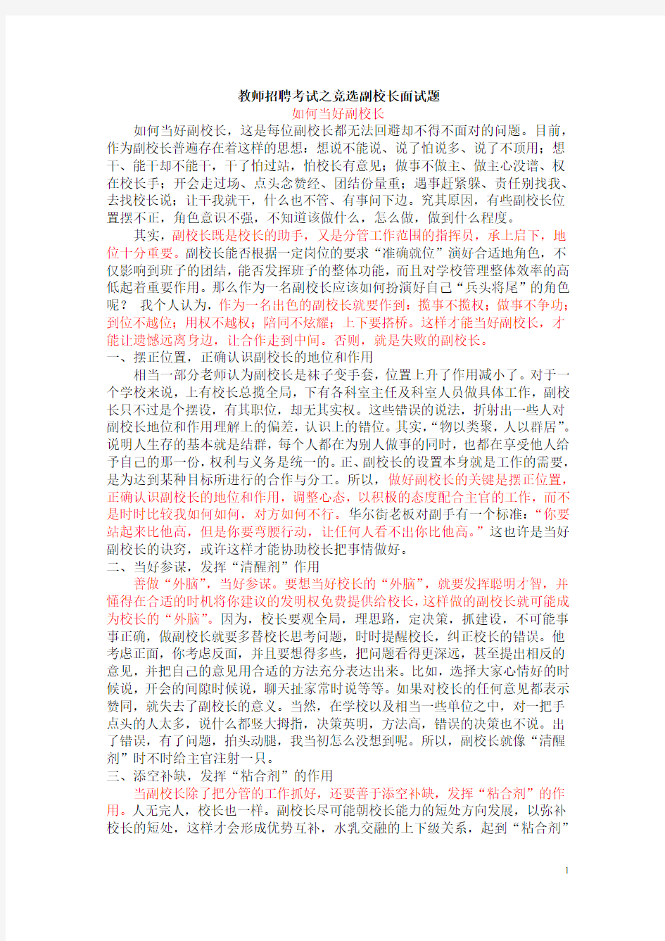 教师招聘考试之竞选副校长试题