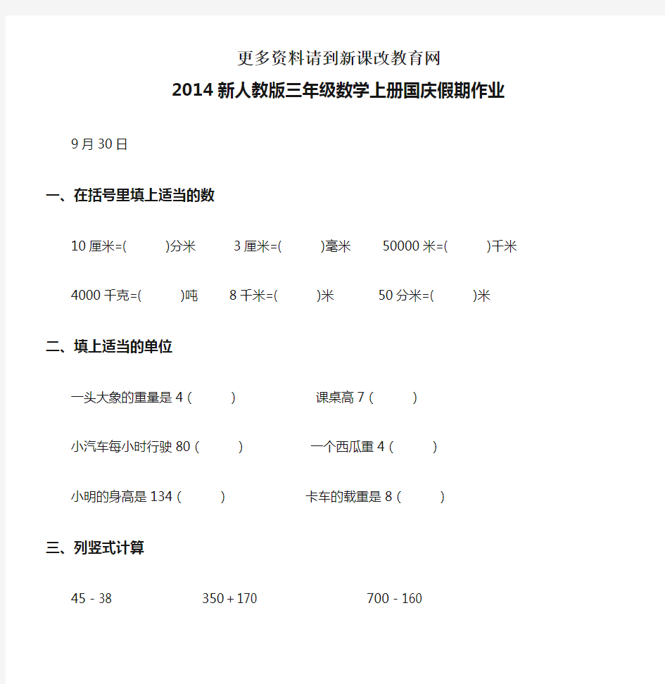 2014新人教版三年级数学上册国庆假期作业