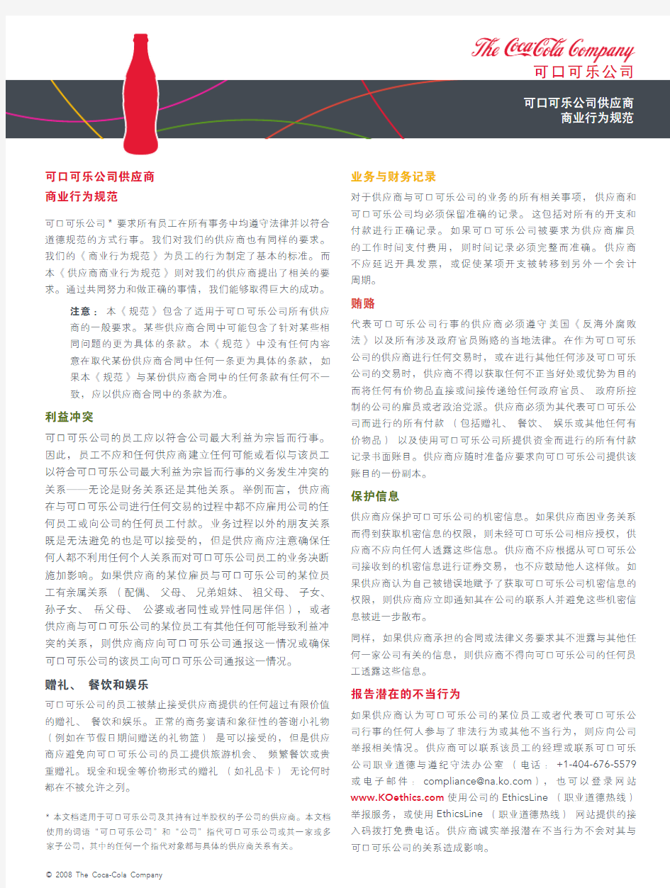 COBC_Supplier_Simplified_Chinese(可口可乐供应商商业行为规范)
