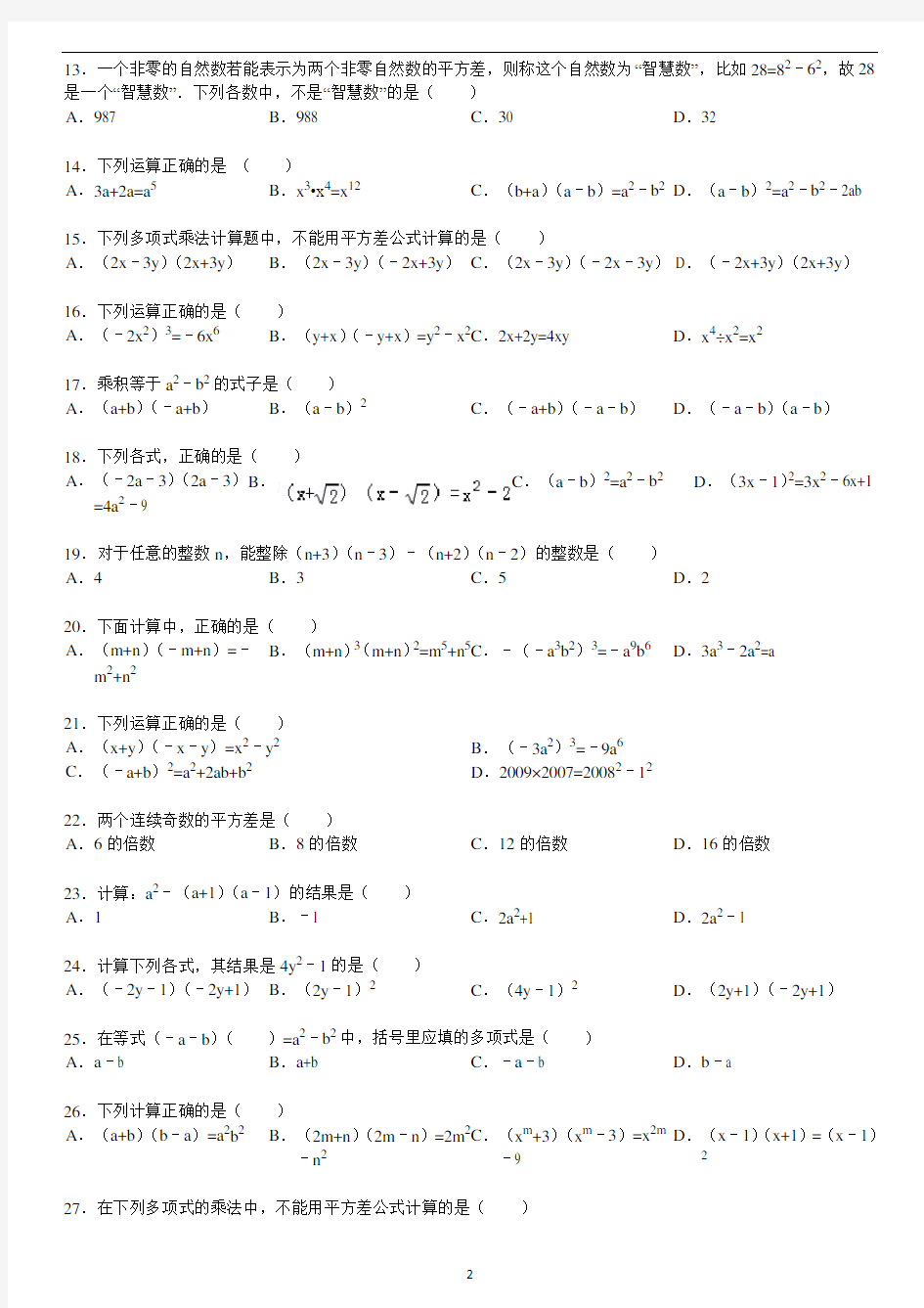 乘法公式——平方差公式专题训练试题精选(一)附答案