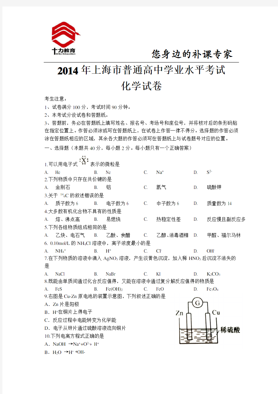 2014年上海高中化学学业水平考试卷及答案