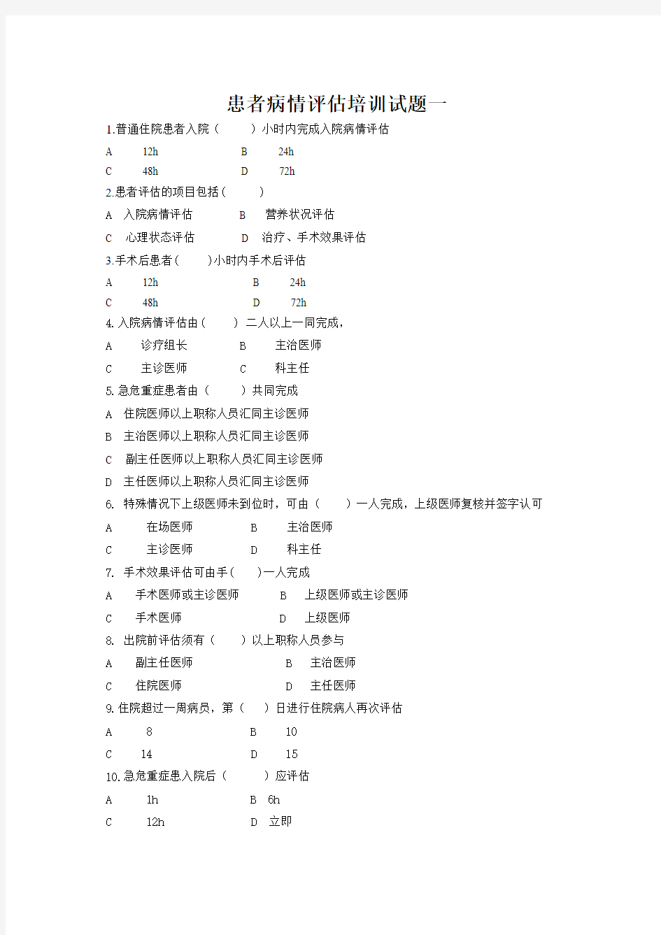 4.4.1.1 3C患者病情评估培训试题一和答案