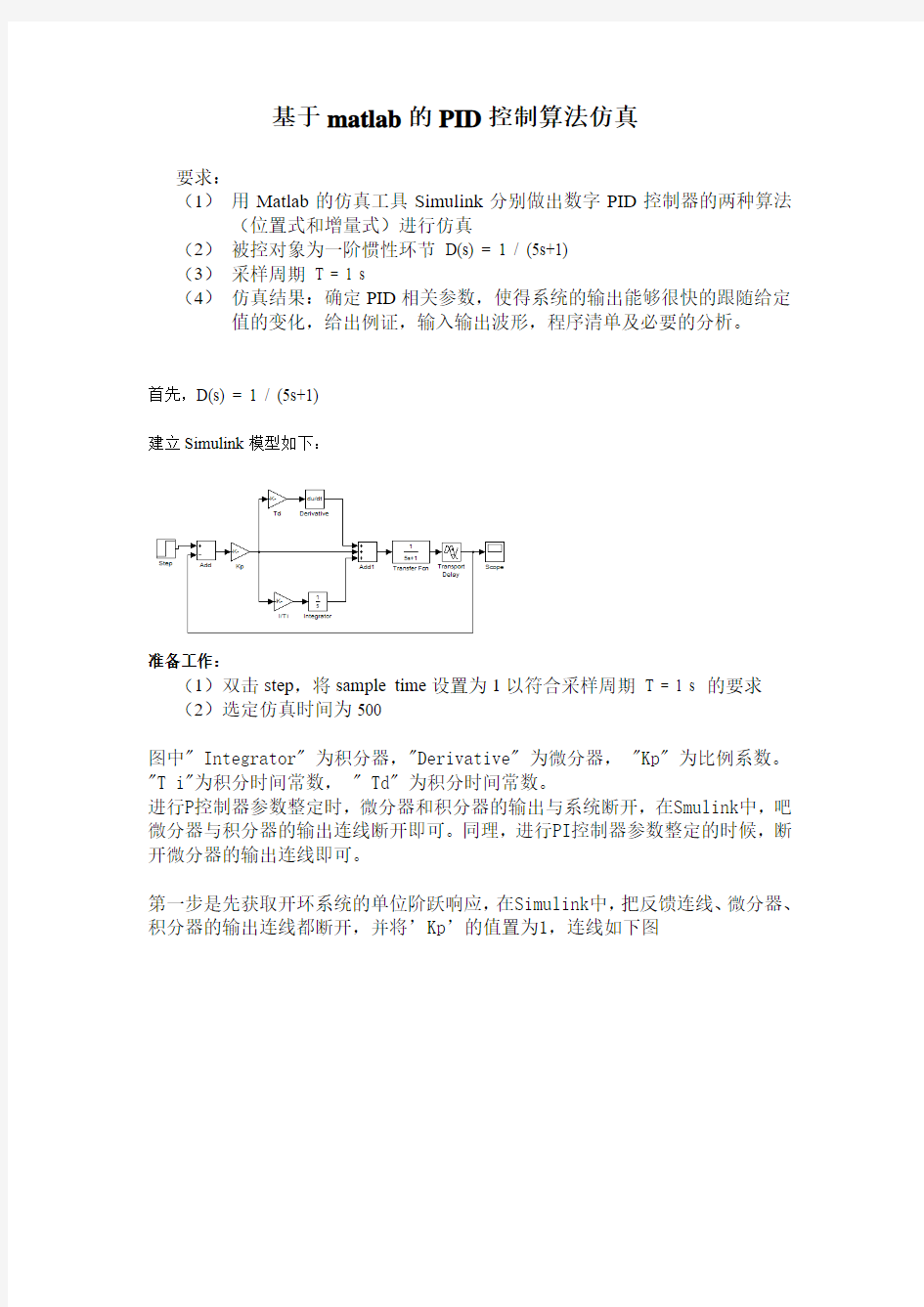 大作业-基于matlab的PID控制算法仿真-深圳大学