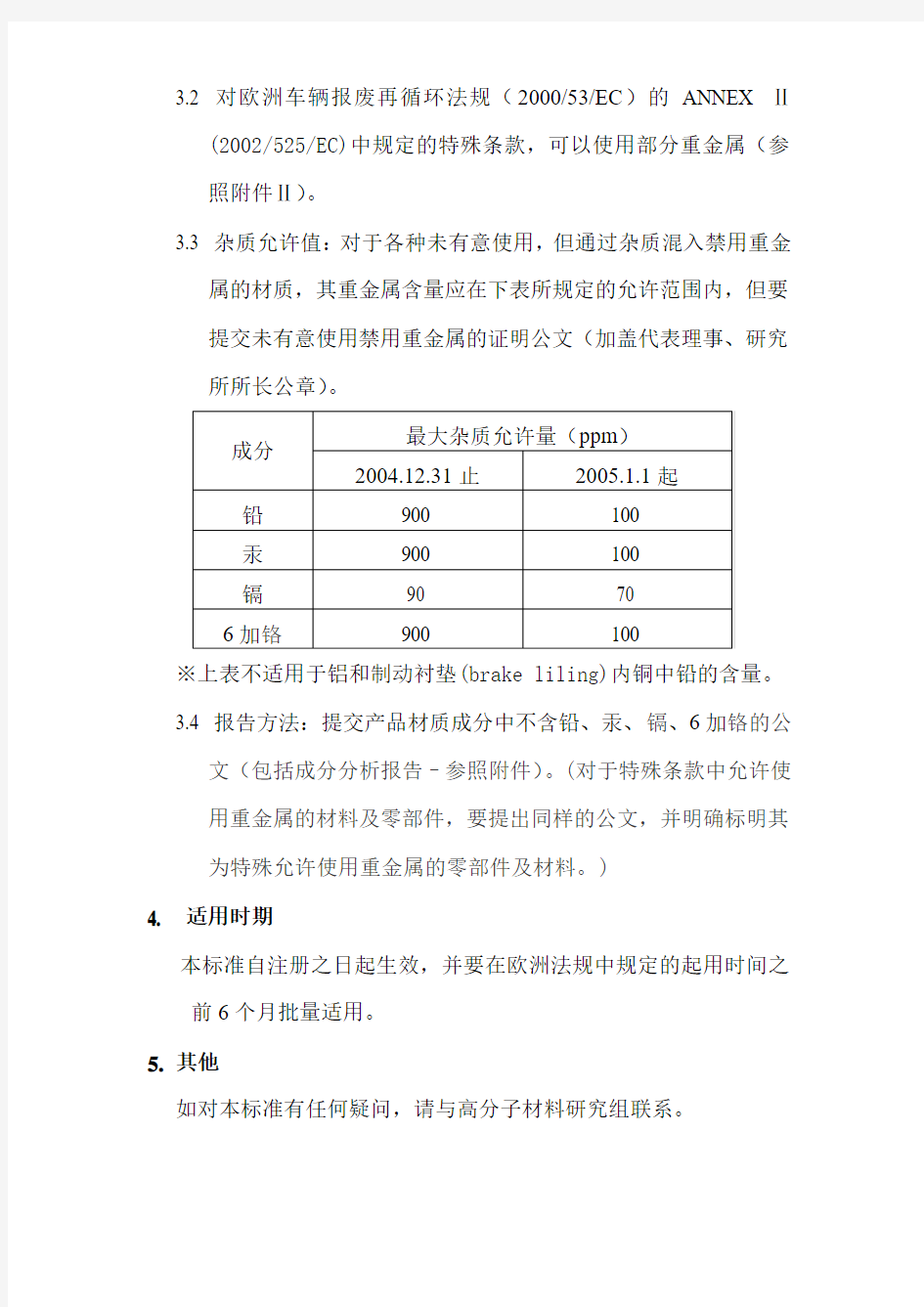 MS201-02汽车零部件及材料的重金属禁用事项