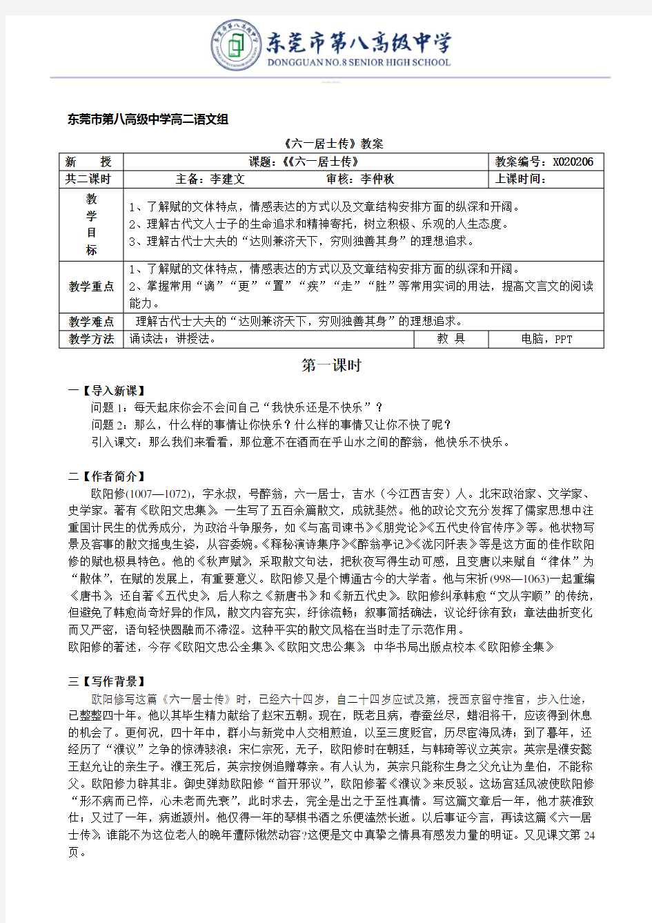 《六一居士传》教案