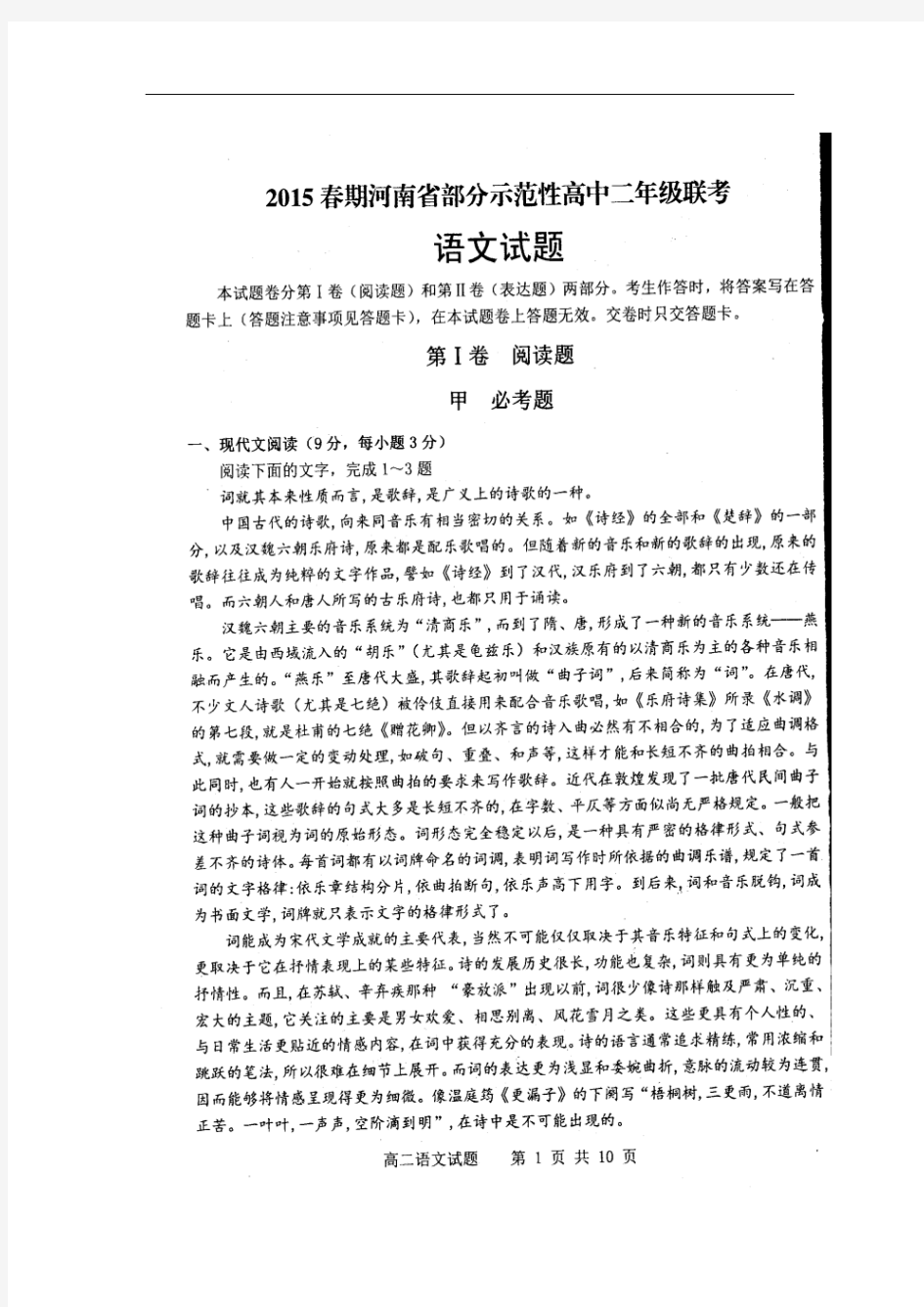 2014-2015学年河南省部分示范高中高二下学期期末联考语文试题 扫描版