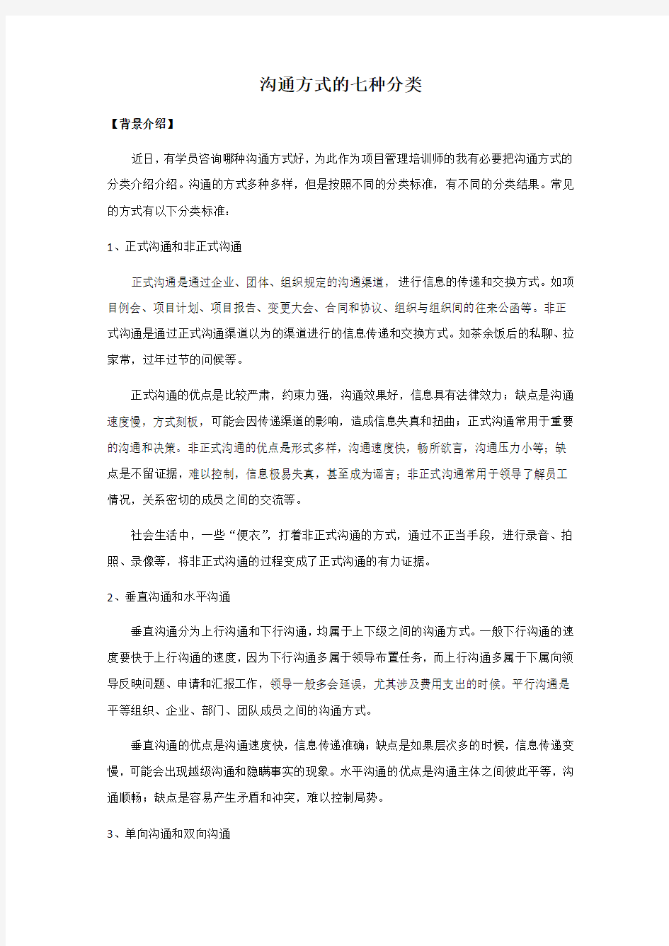 沟通方式的七种分类