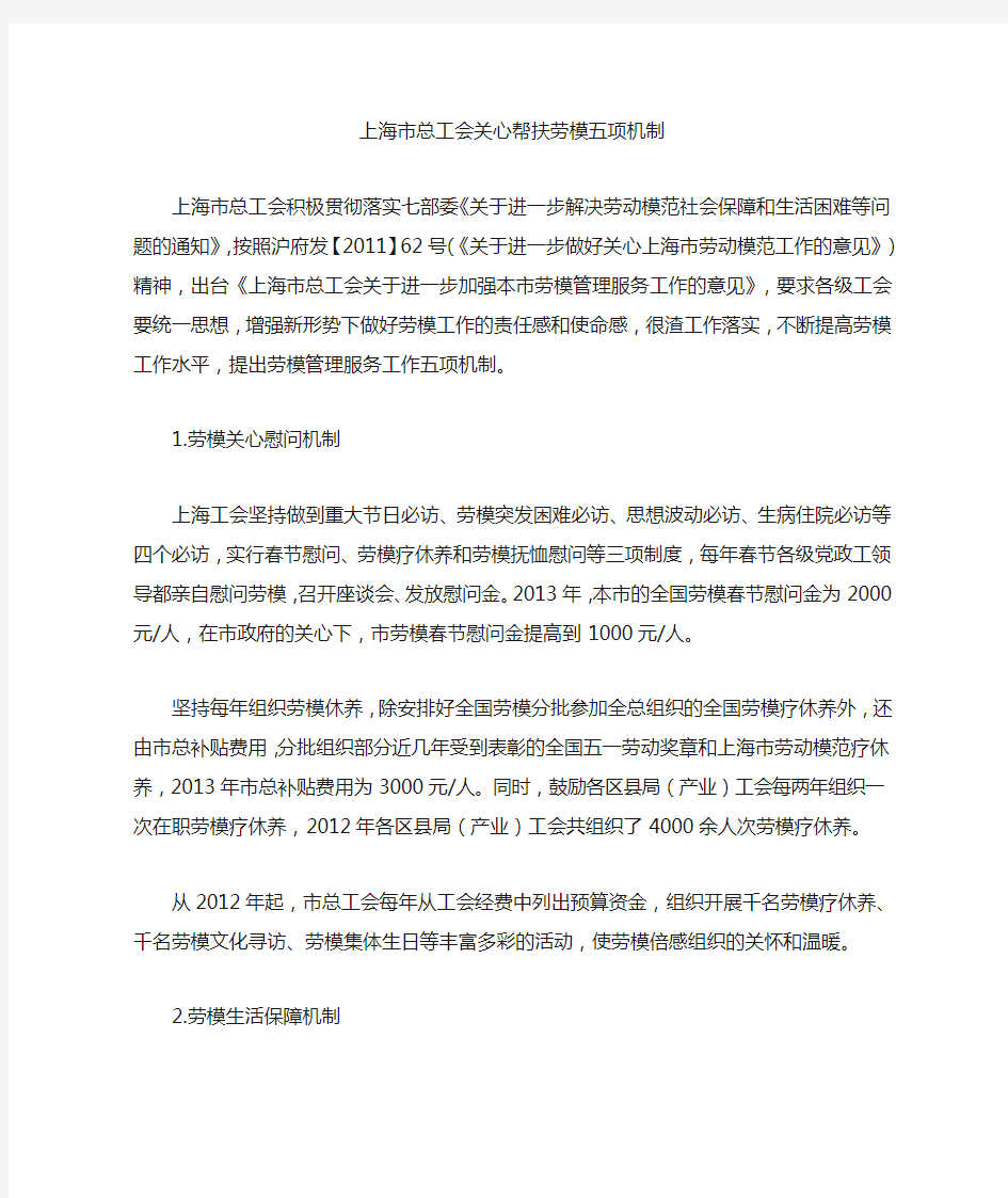上海市总工会关心帮扶劳模五项机制