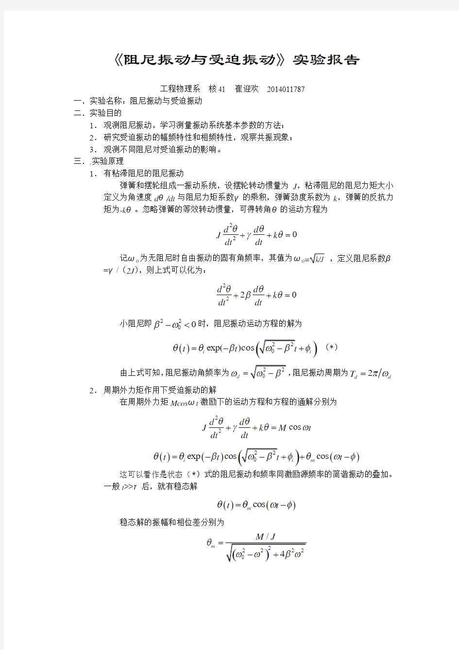 《阻尼振动与受迫振动》实验报告