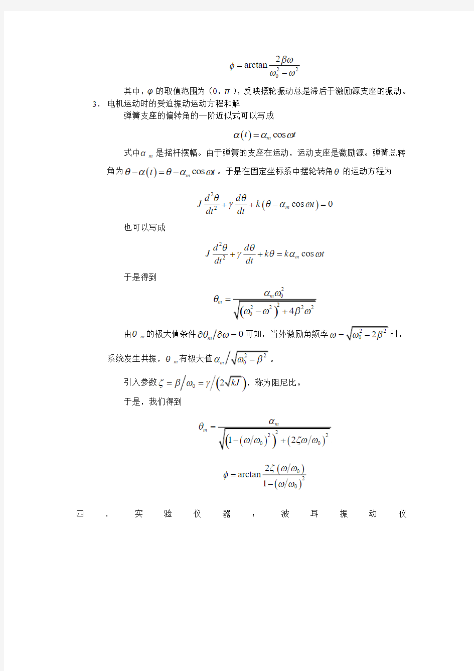 《阻尼振动与受迫振动》实验报告