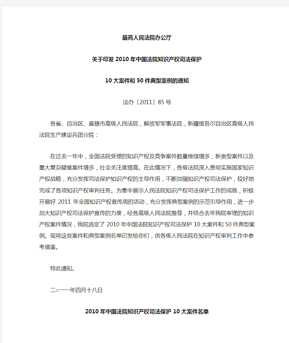 2010年中国法院知识产权司法保护10大案件和50件典型案例(法办[2011]85号)